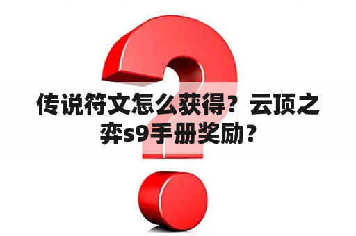 传说符文怎么获得？云顶之弈s9手册奖励？