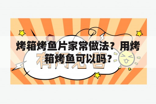 烤箱烤鱼片家常做法？用烤箱烤鱼可以吗？