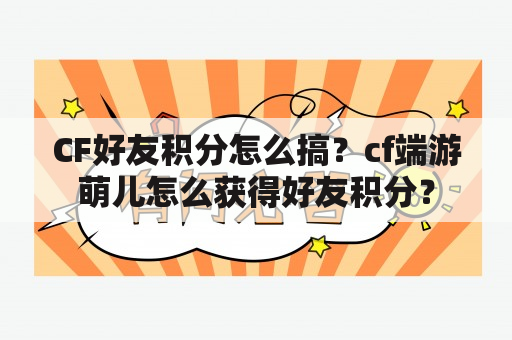 CF好友积分怎么搞？cf端游萌儿怎么获得好友积分？