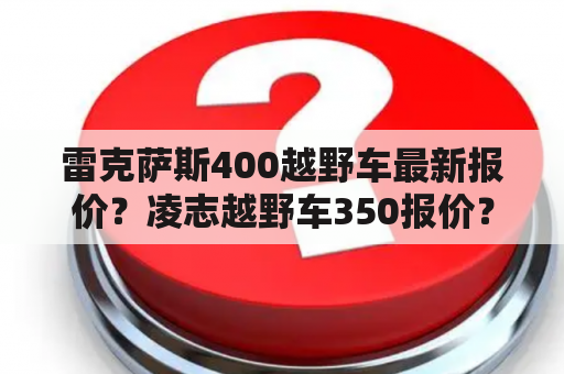 雷克萨斯400越野车最新报价？凌志越野车350报价？