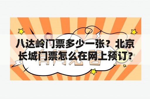 八达岭门票多少一张？北京长城门票怎么在网上预订？