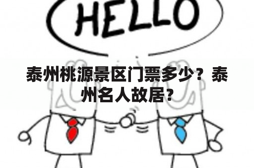 泰州桃源景区门票多少？泰州名人故居？