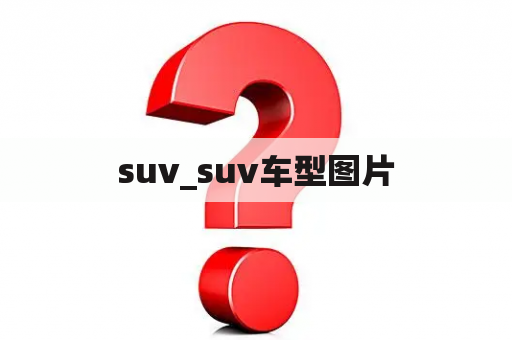 suv_suv车型图片