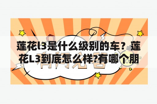 莲花l3是什么级别的车？莲花L3到底怎么样?有哪个朋友开过最好是1年以上的，把你对它的真实感受和我说说谢谢？