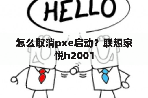 怎么取消pxe启动？联想家悦h2001