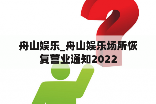 舟山娱乐_舟山娱乐场所恢复营业通知2022