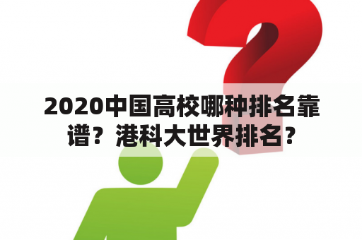 2020中国高校哪种排名靠谱？港科大世界排名？