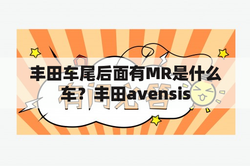 丰田车尾后面有MR是什么车？丰田avensis