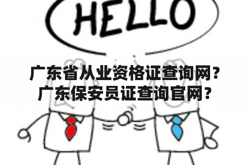 广东省从业资格证查询网？广东保安员证查询官网？