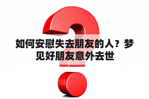 如何安慰失去朋友的人？梦见好朋友意外去世