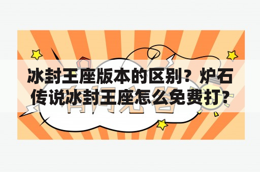 冰封王座版本的区别？炉石传说冰封王座怎么免费打？