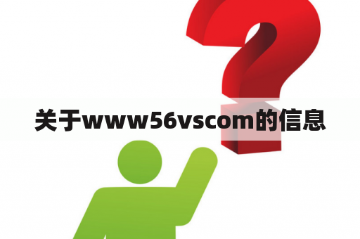 关于www56vscom的信息