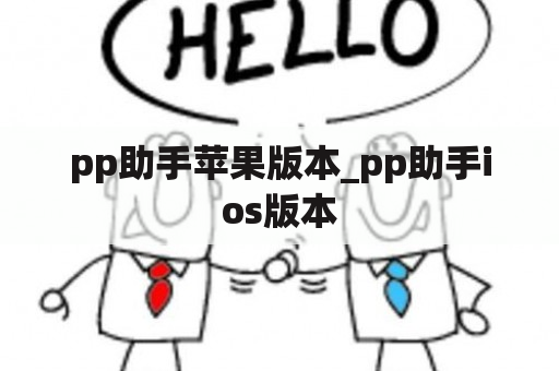 pp助手苹果版本_pp助手ios版本