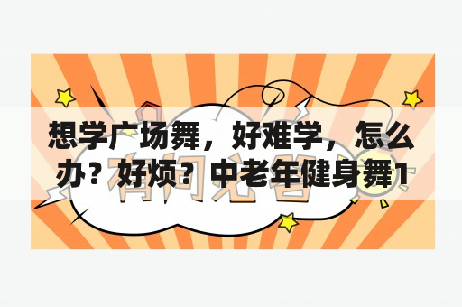 想学广场舞，好难学，怎么办？好烦？中老年健身舞16步