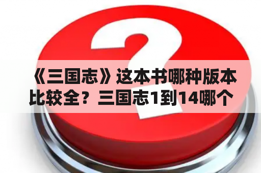 《三国志》这本书哪种版本比较全？三国志1到14哪个好玩？