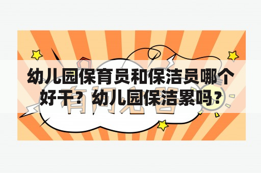 幼儿园保育员和保洁员哪个好干？幼儿园保洁累吗？