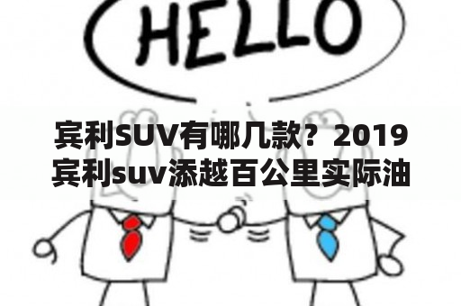 宾利SUV有哪几款？2019宾利suv添越百公里实际油耗？