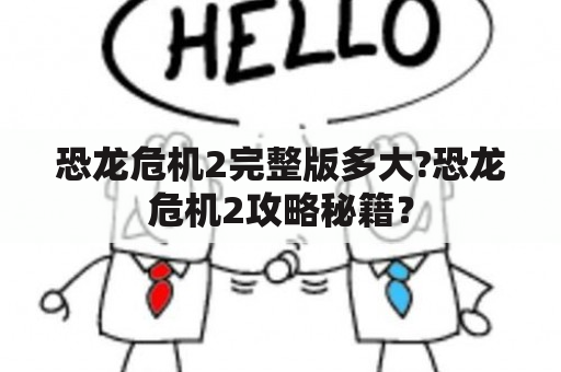 恐龙危机2完整版多大?恐龙危机2攻略秘籍？