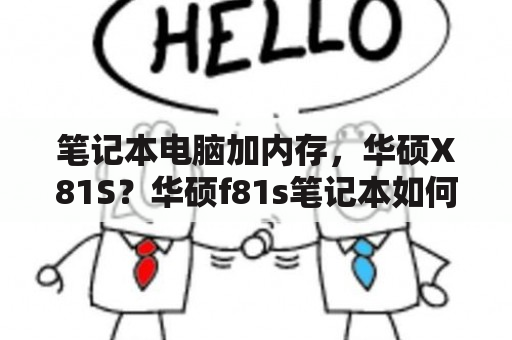 笔记本电脑加内存，华硕X81S？华硕f81s笔记本如何拆开清灰尘？