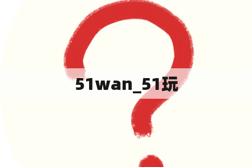 51wan_51玩