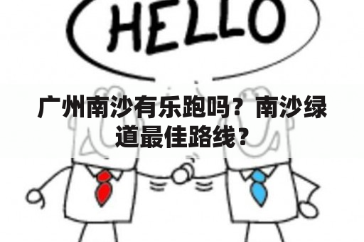 广州南沙有乐跑吗？南沙绿道最佳路线？