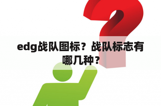 edg战队图标？战队标志有哪几种？