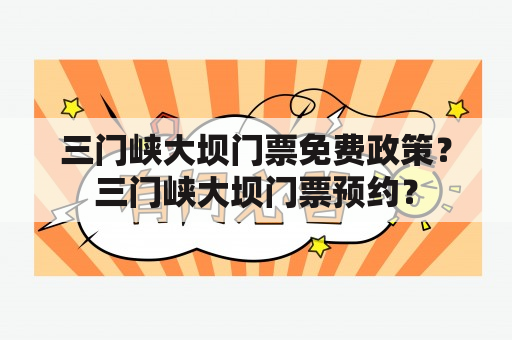 三门峡大坝门票免费政策？三门峡大坝门票预约？