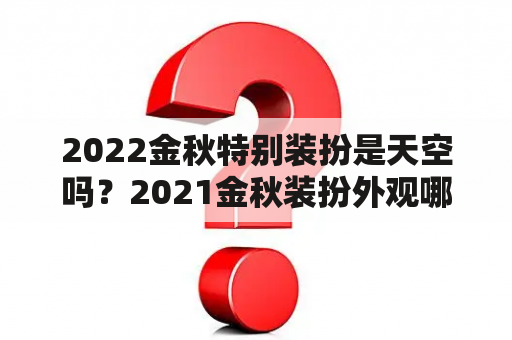 2022金秋特别装扮是天空吗？2021金秋装扮外观哪个好看？