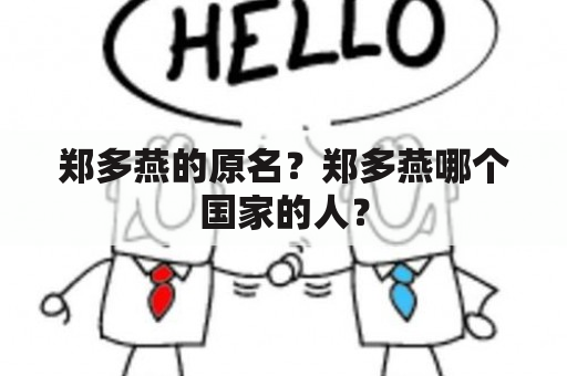 郑多燕的原名？郑多燕哪个国家的人？