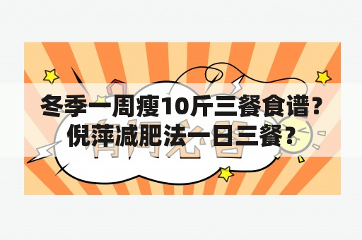 冬季一周瘦10斤三餐食谱？倪萍减肥法一日三餐？