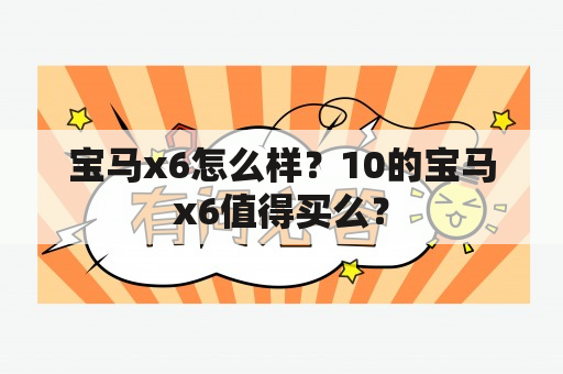 宝马x6怎么样？10的宝马x6值得买么？