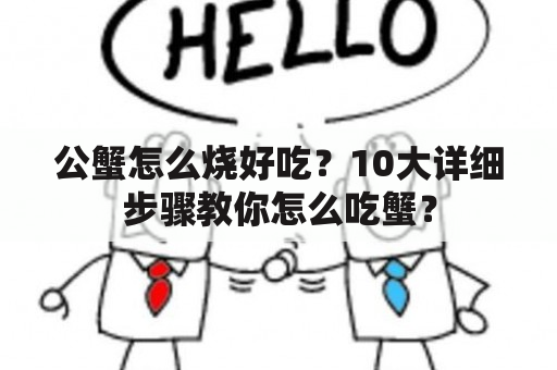 公蟹怎么烧好吃？10大详细步骤教你怎么吃蟹？