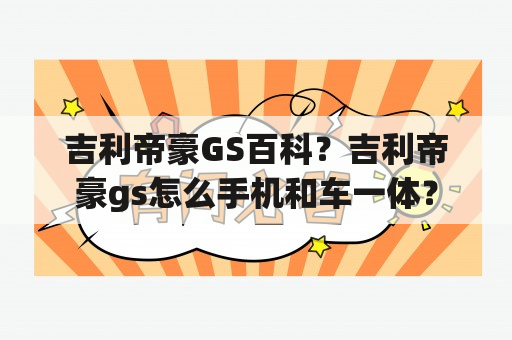 吉利帝豪GS百科？吉利帝豪gs怎么手机和车一体？