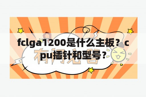 fclga1200是什么主板？cpu插针和型号？