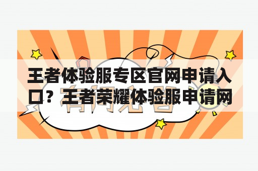 王者体验服专区官网申请入口？王者荣耀体验服申请网址？