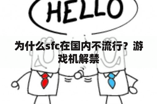 为什么sfc在国内不流行？游戏机解禁