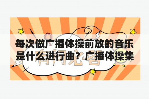 每次做广播体操前放的音乐是什么进行曲？广播体操集合前放的什么音乐？