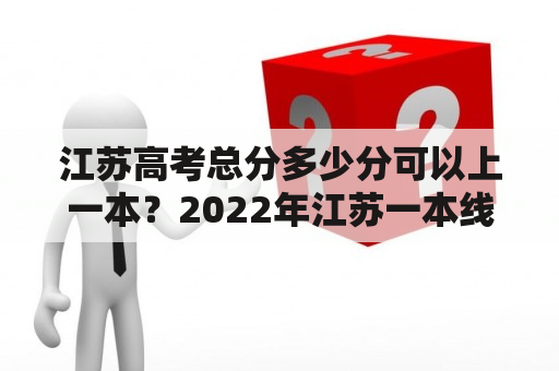 江苏高考总分多少分可以上一本？2022年江苏一本线是多少分？