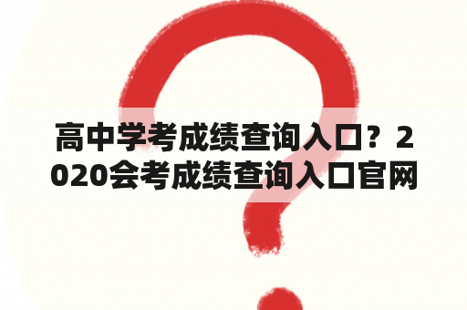 高中学考成绩查询入口？2020会考成绩查询入口官网？