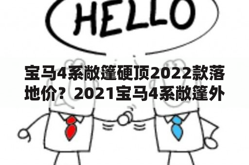 宝马4系敞篷硬顶2022款落地价？2021宝马4系敞篷外观？