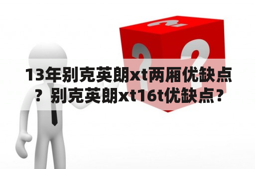 13年别克英朗xt两厢优缺点？别克英朗xt16t优缺点？