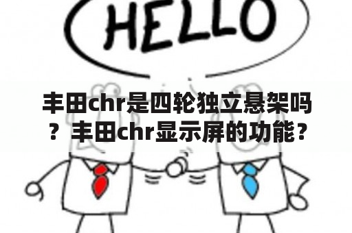 丰田chr是四轮独立悬架吗？丰田chr显示屏的功能？