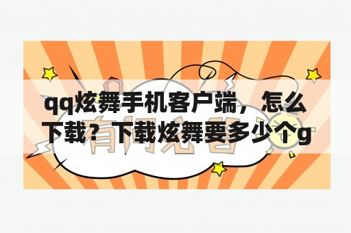 qq炫舞手机客户端，怎么下载？下载炫舞要多少个g？