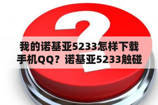 我的诺基亚5233怎样下载手机QQ？诺基亚5233触碰没有反应怎么办？