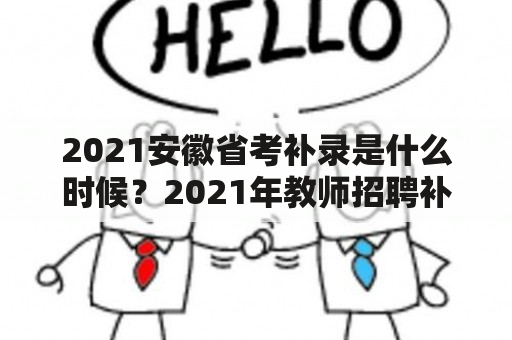 2021安徽省考补录是什么时候？2021年教师招聘补录是什么时候？