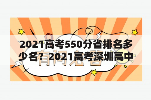 2021高考550分省排名多少名？2021高考深圳高中排名？