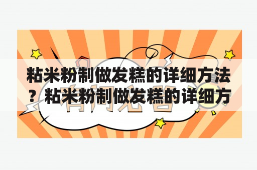 粘米粉制做发糕的详细方法？粘米粉制做发糕的详细方法？