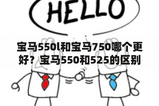 宝马550l和宝马750哪个更好？宝马550和525的区别？