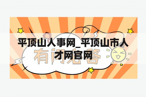 平顶山人事网_平顶山市人才网官网