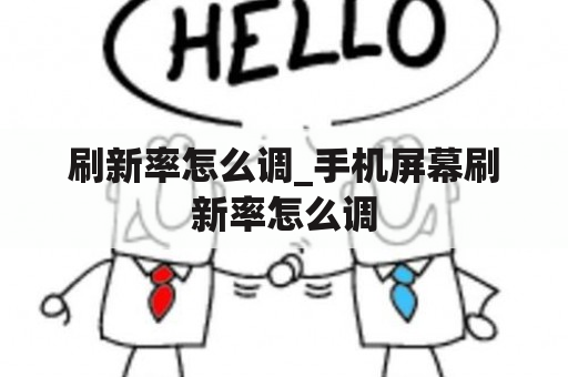 刷新率怎么调_手机屏幕刷新率怎么调